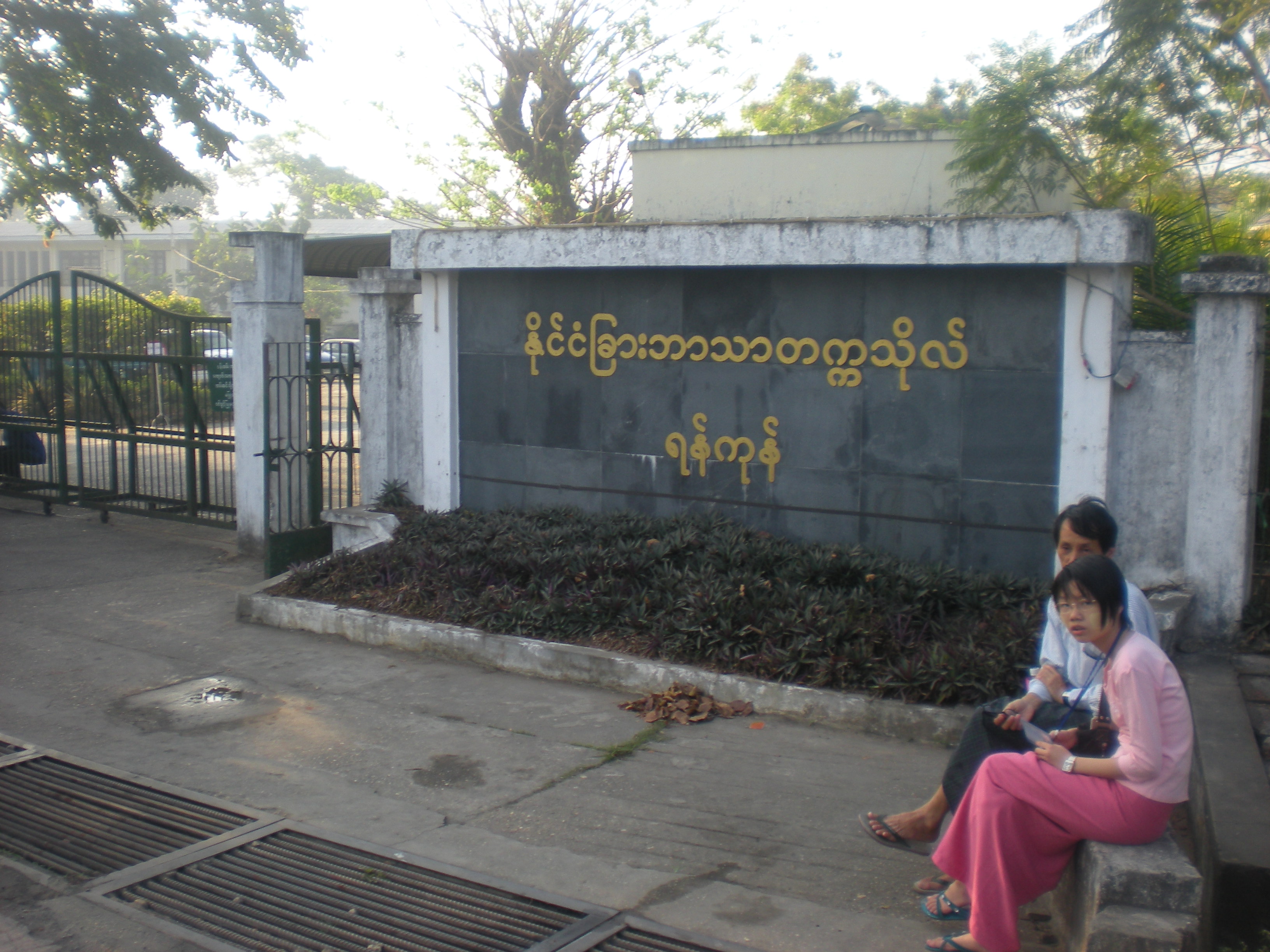 Yangon University of Foreign Languages. Photo: Wikipedia / RockRangoon