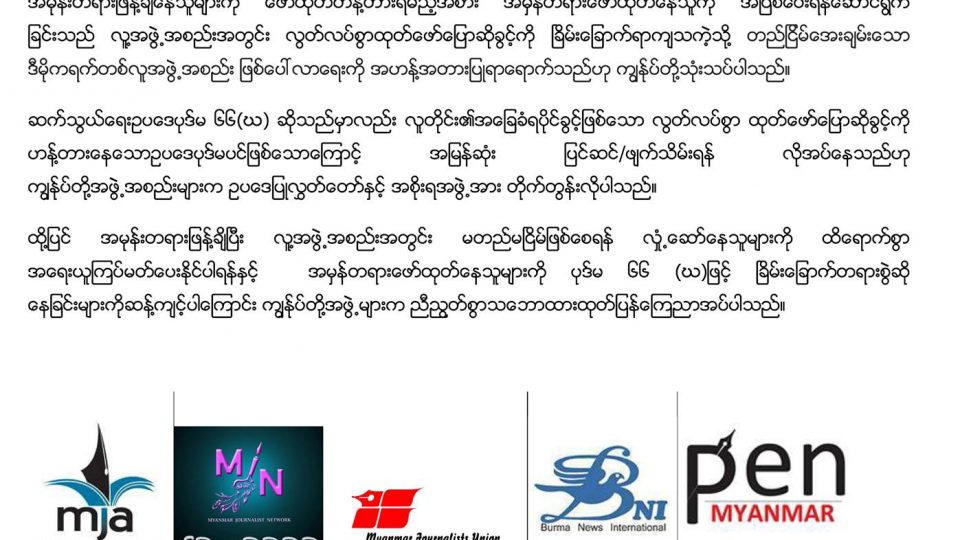 A total of 10 organizations co-signed the statement. Photo: Facebook / PEN Myanmar