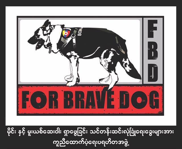 Filmmaker Kyi Phyu Shin has announced plans to establish a charity named For Brave Dog that will help raise funds to contribute to the meager allowances of the country’s sniffer dogs. Photo: Facebook / Kyi Phyu Shin