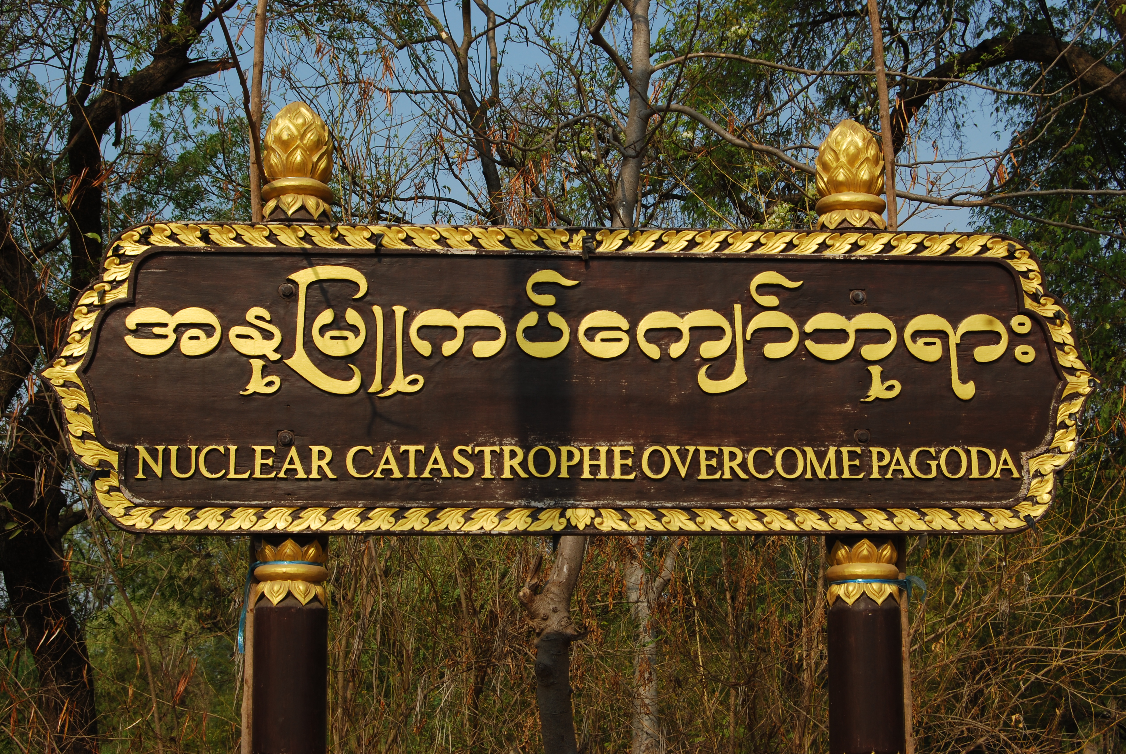 An ominous sign in Bagan. Photo: Jacob Goldberg