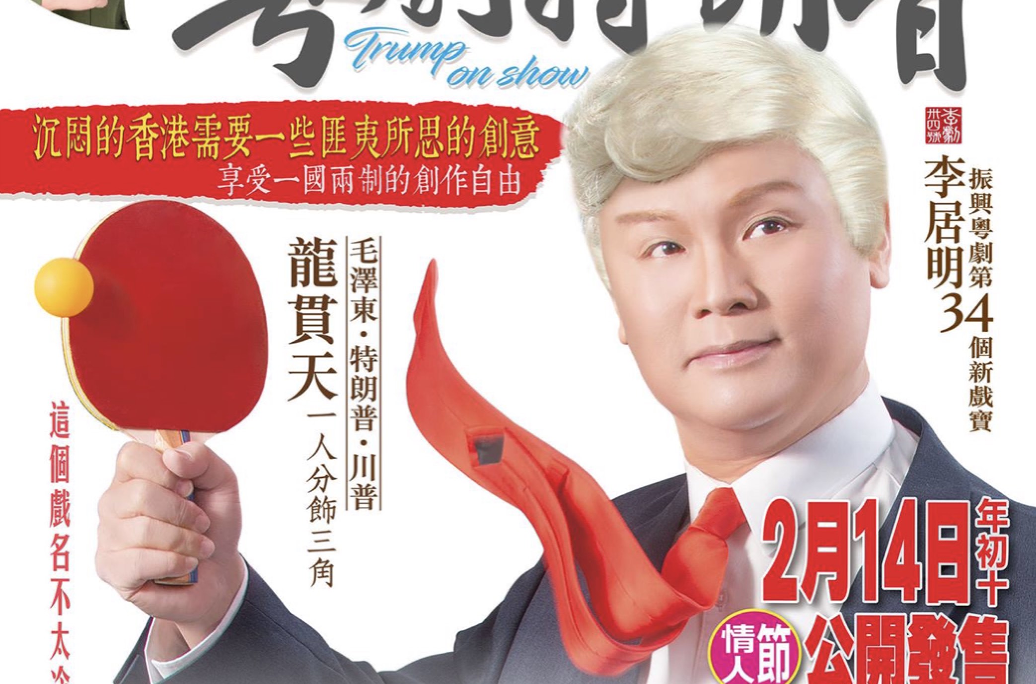 The promotional poster for a Cantonese opera about Donald Trump. Photo via Facebook/Sunbeam Theatre.