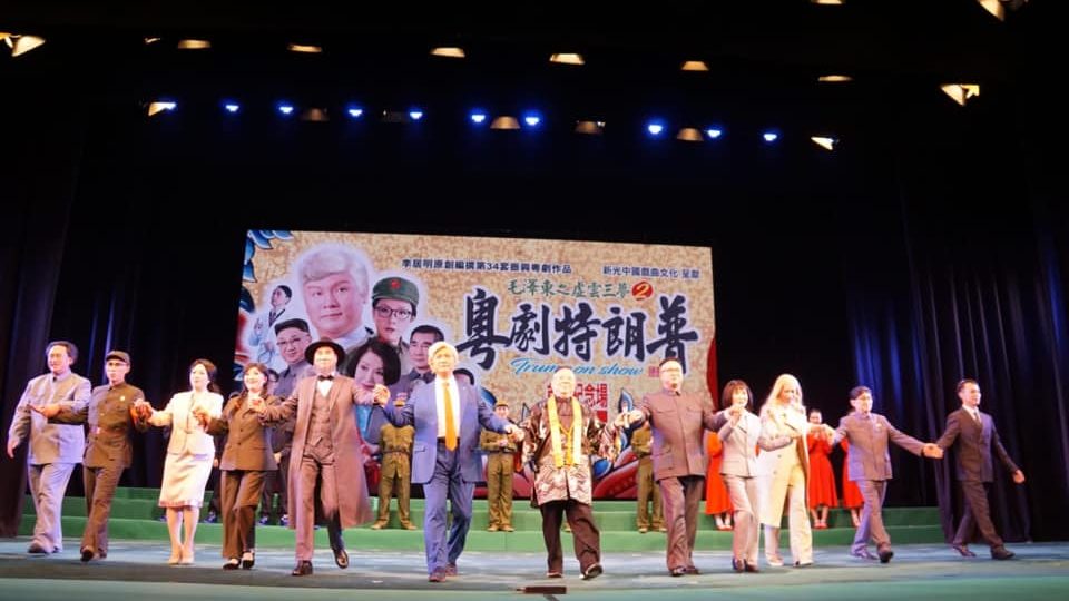 The cast of a Cantonese opera about Donald Trump take a bow on opening night with the show’s playwright Edward Li Kui-ming. Photo via Facebook/Edward Li Kui-ming.