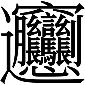 Il carattere cinese scritto per "biang: Wikimedia Commons/em"biang." <em>Image: Wikimedia Commons</em>