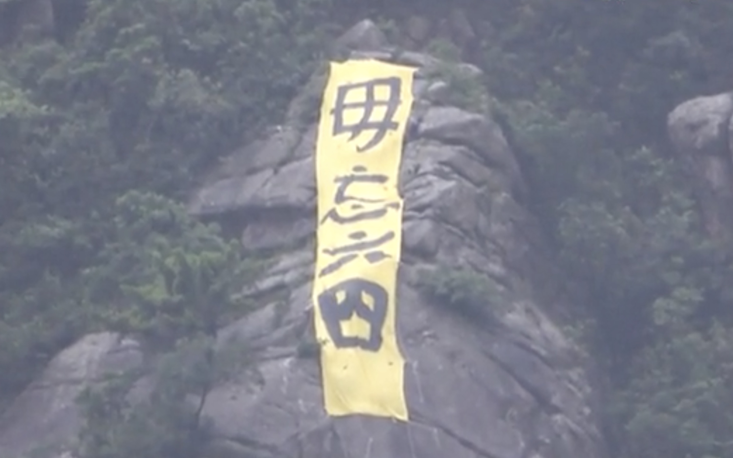 A banner that reads ‘don’t forget June 4’ was spotted on Beacon Hill this morning ahead of the 30th anniversary of the Tiananmen Square Massacre. Screengrab via Apple Daily video.