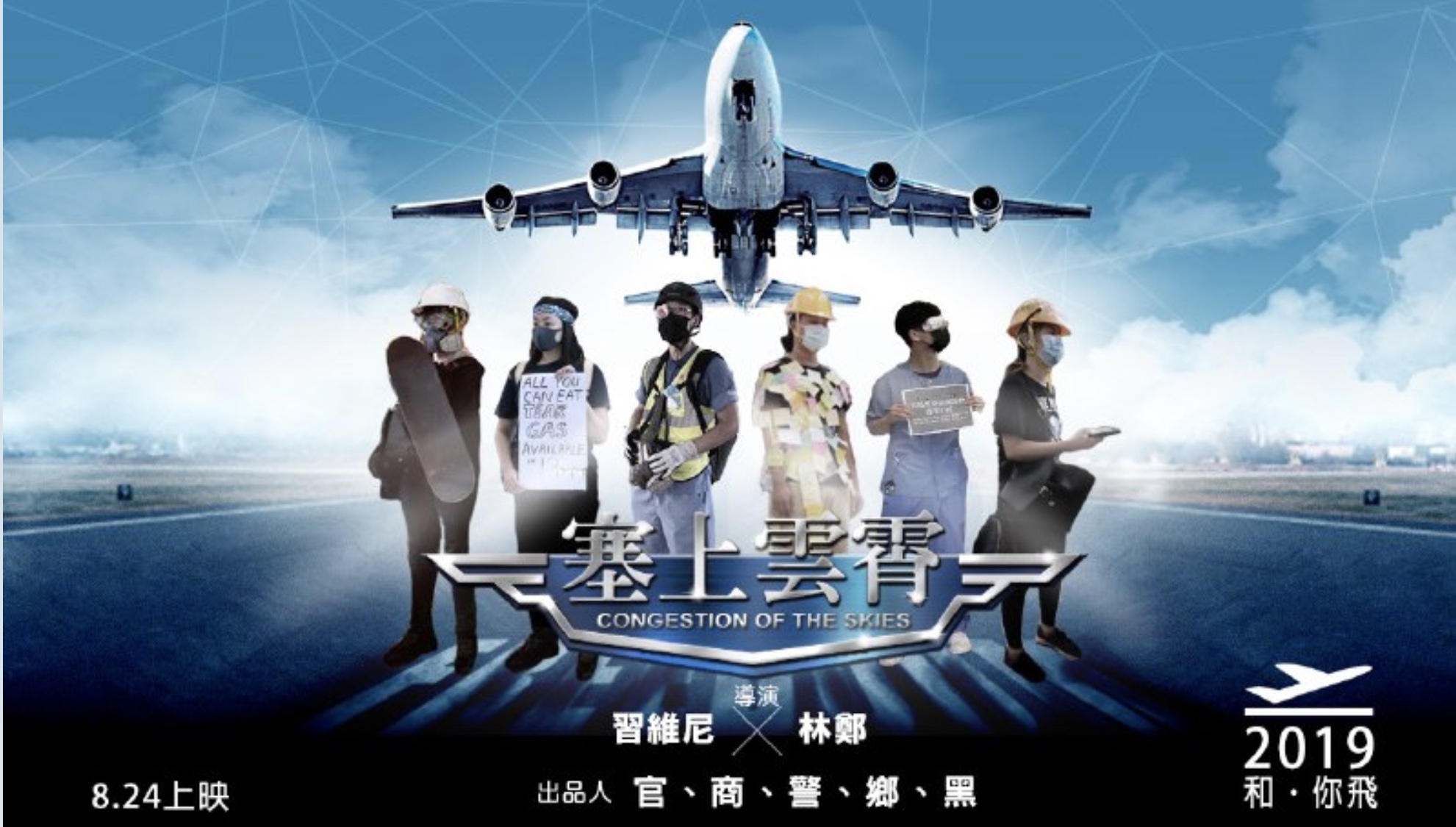 A flier in the style of movie poster calls on protesters to paralyze transportation to Hong Kong International Airport tomorrow. Under the title “Congestion of the Skies,” it reads “Directed by Carrie Lam and Xi Jinping.” Photo via Telegram.