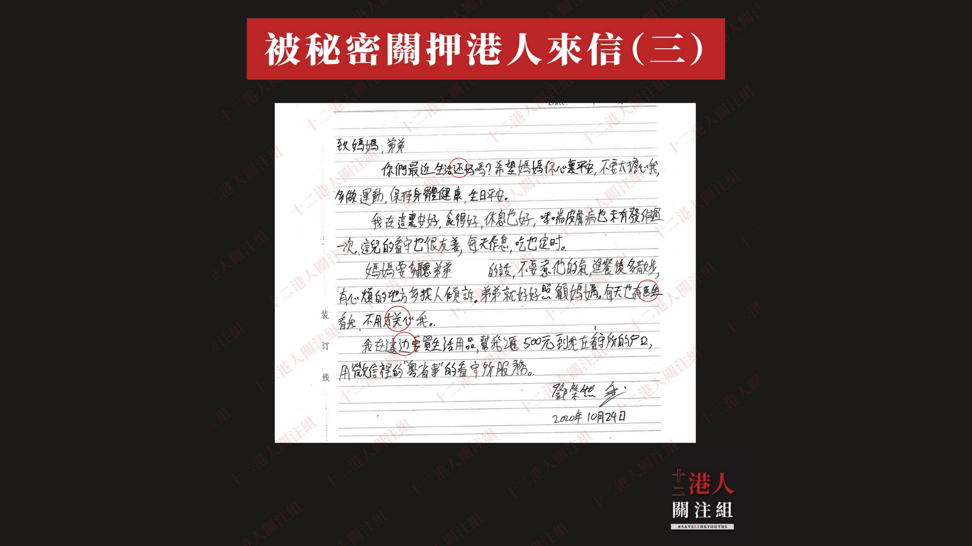 The letters, some of which include simplified Chinese characters (circled), paint an all-too-rosy picture of the conditions in the mainland Chinese detention center. Photo via Facebook/Save 12 Hong Kong Youths
