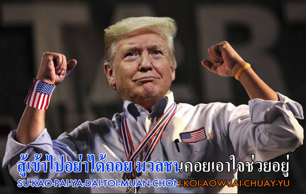 Donald Trump is photoshopped onto Suthep Thaugsuban, the firebrand organizer and donations-collector behind sometimes-violent street protests that paved the way for the 2014 coup. “Fight on, don’t retreat. The people have our backs,” reads the lyrics to a popular Yellowshirt song at the time. Image: Basement Karaoke / Facebook
