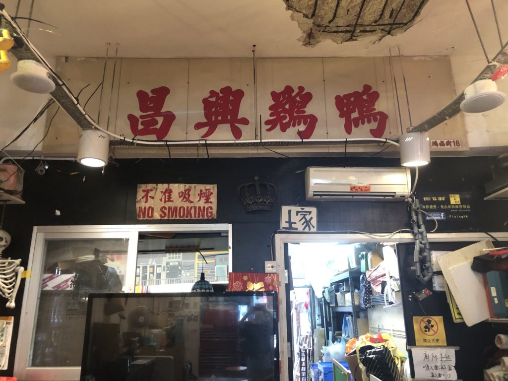 The red characters read “Cheung Hing Chicken [and] Duck.” In a former life, the unit that To Home now occupies was a live poultry shop where chickens and ducks would be slaughtered on the spot for sale. In 2008, due to the bird flu outbreak, the government banned the stocking of live poultry in retail outlets. Photo: Coconuts Media