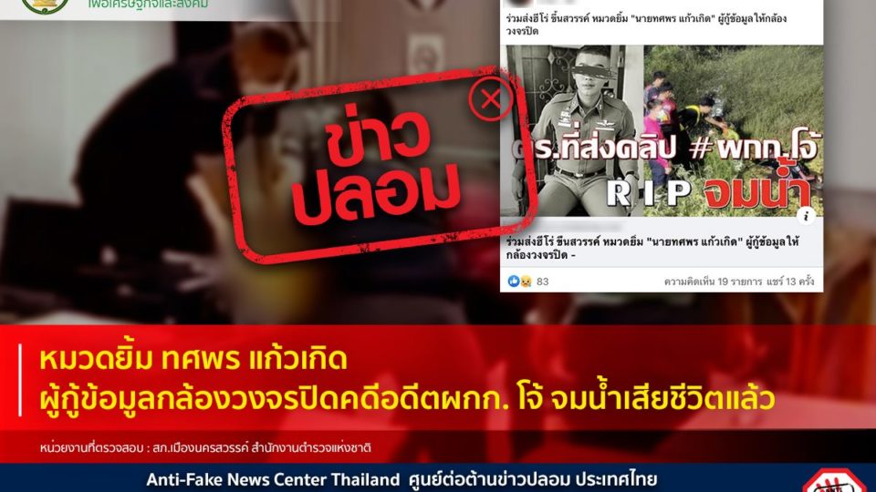 Photo: Anti-Fake News Center Thailand