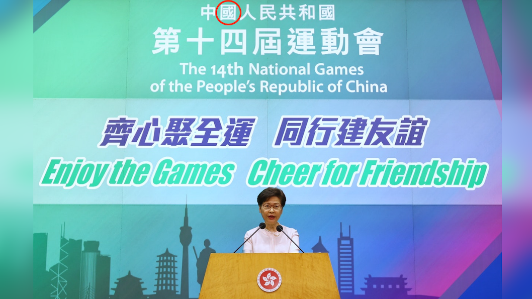 In the backdrop behind Carrie Lam, the second Chinese character in “People’s Republic of China” is a typo. Photo: HK01
